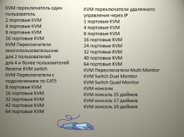 Устройство KVM, слайд 10