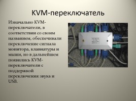 Устройство KVM, слайд 3