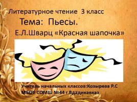 Пьеса Е.Л. Шварца «Красная шапочка», слайд 1