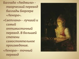 В.А. Жуковский светлый мир баллады «Светлана», слайд 18