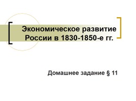 Экономическое развитие России в 1830-1850-е гг., слайд 1