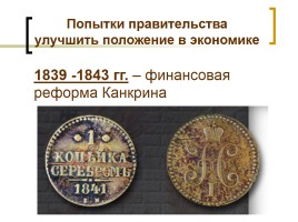 Экономическое развитие России в 1830-1850-е гг., слайд 7