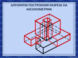 Разрезы на аксонометрических проекциях, слайд 16