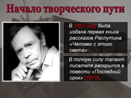 Распутин Валентин к 78-летию со дня рождения, слайд 7