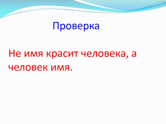 Твое значение. Не имя красит человека а человек имя рисунок. ? Не красит человека 3 класс. Не имя красит человека объяснить. Не имя красит картинка.