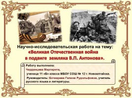 Научно-исследовательская работа на тему «Великая Отечественная война в подвиге земляка В.П. Антонова», слайд 1