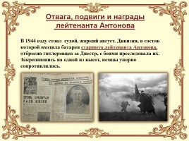 Научно-исследовательская работа на тему «Великая Отечественная война в подвиге земляка В.П. Антонова», слайд 16