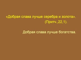 К уроку внеклассного чтения 7 класс «Нравственные истоки русской литературы», слайд 15