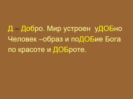 К уроку внеклассного чтения 7 класс «Нравственные истоки русской литературы», слайд 28