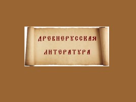 К уроку внеклассного чтения 7 класс «Нравственные истоки русской литературы», слайд 35