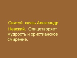 К уроку внеклассного чтения 7 класс «Нравственные истоки русской литературы», слайд 44