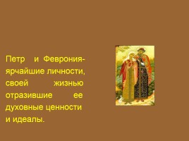 К уроку внеклассного чтения 7 класс «Нравственные истоки русской литературы», слайд 49