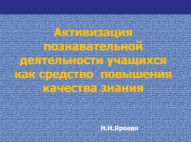 Активизация познавательной деятельности учащихся как средство повышения качества знания