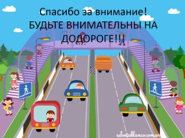 Правила дорожного движения, слайд 16