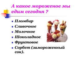 Мороженое в жизни человека: вред или польза?, слайд 19