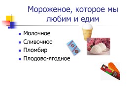 Мороженое в жизни человека: вред или польза?, слайд 20