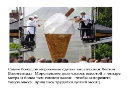 Мороженое в жизни человека: вред или польза?, слайд 26
