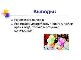 Мороженое в жизни человека: вред или польза?, слайд 30