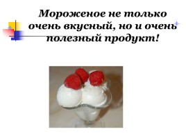 Мороженое в жизни человека: вред или польза?, слайд 31