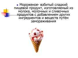 Мороженое в жизни человека: вред или польза?, слайд 7