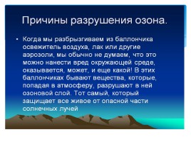 К исследовательской работе на тему: «Озоновые дыры», слайд 11