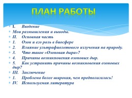 К исследовательской работе на тему: «Озоновые дыры», слайд 2