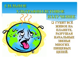 К исследовательской работе на тему: «Озоновые дыры», слайд 8