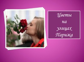 Цветы на улицах Парижа