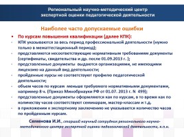 Структура и содержание экспертного заключения на педагогического работника системы профессионального образования, слайд 41