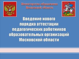 Введение нового порядка аттестации педагогических работников образовательных организаций Московской области