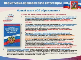 Введение нового порядка аттестации педагогических работников образовательных организаций Московской области, слайд 11