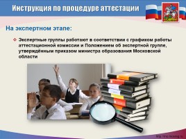 Введение нового порядка аттестации педагогических работников образовательных организаций Московской области, слайд 19
