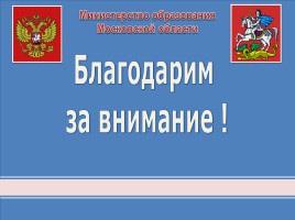 Введение нового порядка аттестации педагогических работников образовательных организаций Московской области, слайд 23