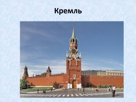 Москва - столица России, слайд 10
