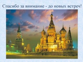 Москва - столица России, слайд 30