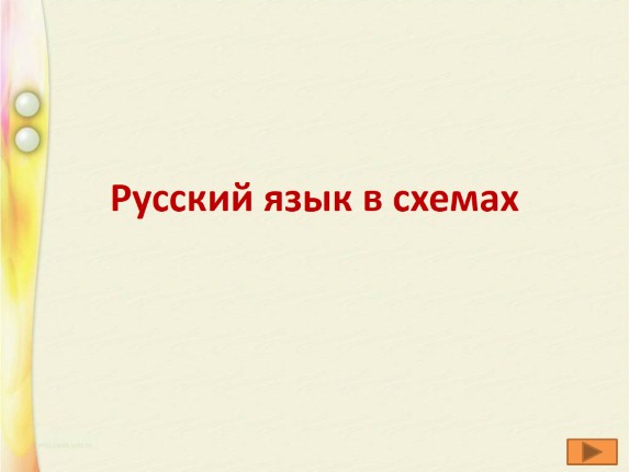 Русский язык в схемах