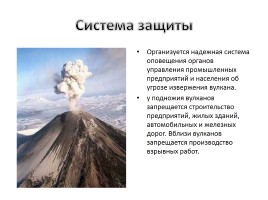 Последствия извержения вулканов - Защита населения.., слайд 17
