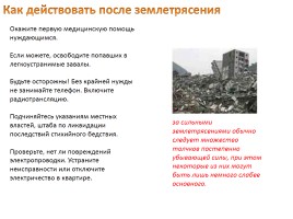 Правила безопасного поведения населения при землетрясении, слайд 12