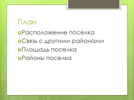 Площадь территории поселка, конфигурация - Составление плана поселка, слайд 4