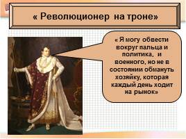 Консульство и образование наполеоновской империи, слайд 12