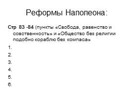 Консульство и образование наполеоновской империи, слайд 9