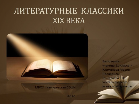 Русские литературные классики XIХ века