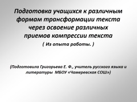 Подготовка учащихся к различным формам трансформации текста через освоение различных приемов компрессии текста