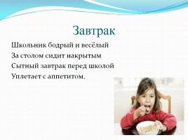 Организация режима дня младшего школьника, слайд 8