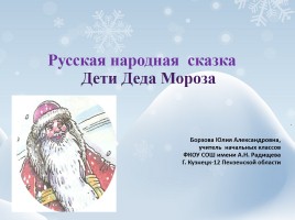 Русская народная сказка «Дети Деда Мороза»