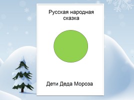 Русская народная сказка «Дети Деда Мороза», слайд 13
