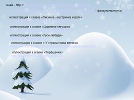 Русская народная сказка «Дети Деда Мороза», слайд 25