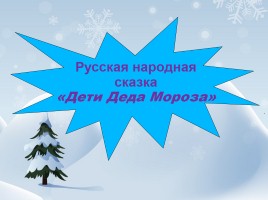 Русская народная сказка «Дети Деда Мороза», слайд 7