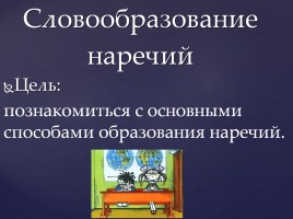 Словообразование наречий, слайд 12