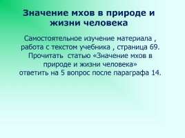 Отдел Моховидные, особенности строения и жизнедеятельности - Значение мхов, слайд 13